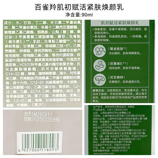 百雀羚肌初赋活紧肤焕颜乳90ml 商品图6