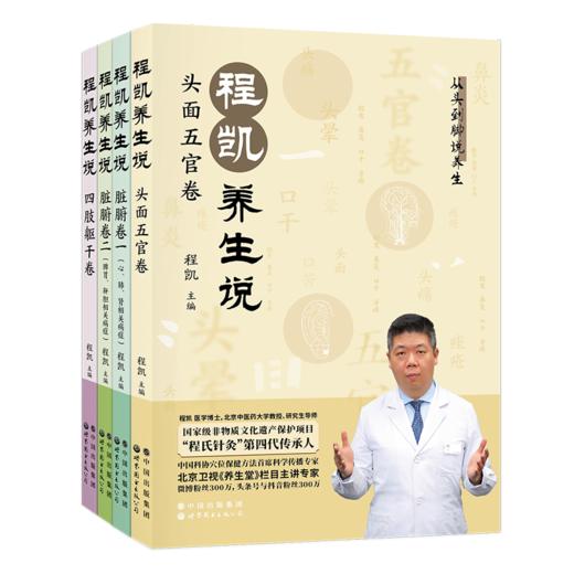 程凯养生说（全四册）| 赠十四经脉彩色图谱 商品图1