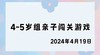 2024.4.19 4-5岁组亲子闯关游戏 商品缩略图0