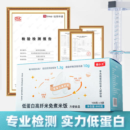 【低蛋白高纤米免煮米饭】健小卫低蛋白米，冲泡即食，无需蒸煮，小包便携装，低蛋白高膳食纤维 800g/盒（100g*8袋） 商品图4