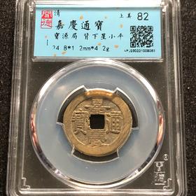 嘉庆通宝背星82分