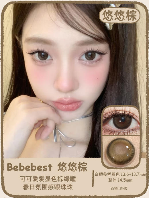 Bebebest旗下 ·Yoyo choco悠悠巧&Yoyo brown悠悠棕｜14.5mm白狮参考着色中大直径 年抛 商品图5