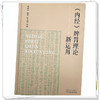 内经脾胃理论新运用 何晓晖 编著 中国中医药出版社 商品缩略图4