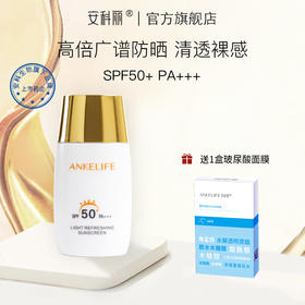 安科生物 清爽修护防晒乳50g SPF50+、PA+++高倍防晒 水润清透