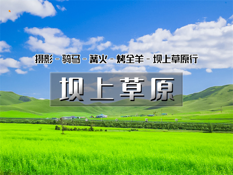 五一2日【坝上草原】坝上正确打开方式の摄影、骑马、篝火、烤全羊、卡拉OK