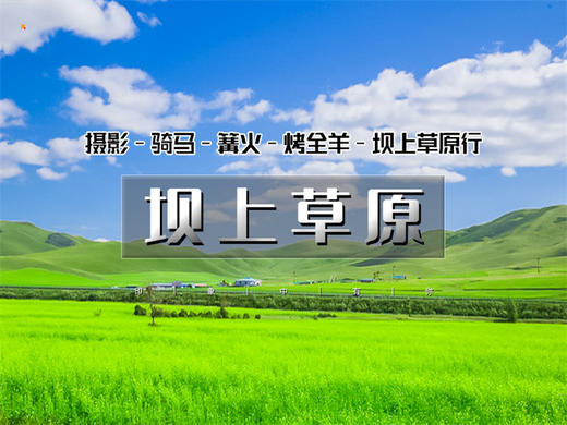 五一2日【坝上草原】坝上正确打开方式の摄影、骑马、篝火、烤全羊、卡拉OK 商品图0