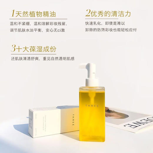 THREE新版小三卸妆油植物温和深层卸妆清洁脸部不刺激卸妆油 185mL 一瓶装 商品图3