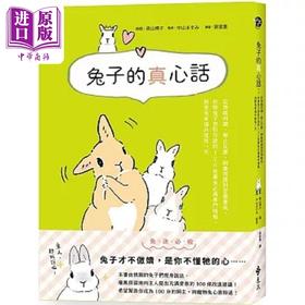 【中商原版】兔子的真心话 从情绪判读 举止反应 饲养照护到习惯养成 收录兔子想对你说的 126 则养兔*备专门情 港台原版 远流