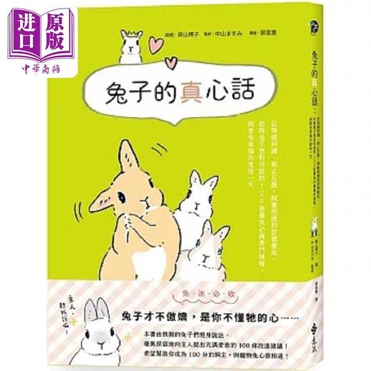 【中商原版】兔子的真心话 从情绪判读 举止反应 饲养照护到习惯养成 收录兔子想对你说的 126 则养兔*备专门情 港台原版 远流 商品图0