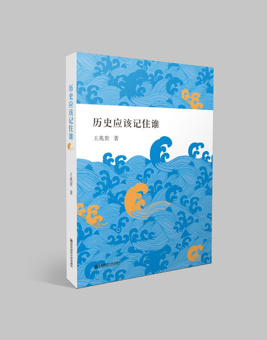 历史应该记住谁   王兆贵   南京师范大学出版社   正版书籍 商品图0