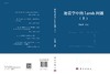 【全2册】地震学中的Lamb问题(上下) 商品缩略图2