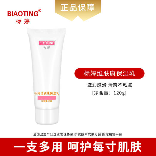 标婷维肤康保湿乳 商品图1