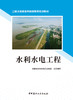 水利水电工程/安徽省水利水电行业协会组织编写 商品缩略图2