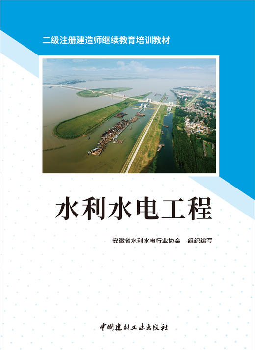 水利水电工程/安徽省水利水电行业协会组织编写 商品图2