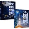 中信出版 | 大国航天：载人·火箭+大国航天：卫星·探月（套装2册） 商品缩略图0