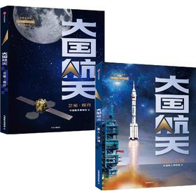 中信出版 | 大国航天：载人·火箭+大国航天：卫星·探月（套装2册）