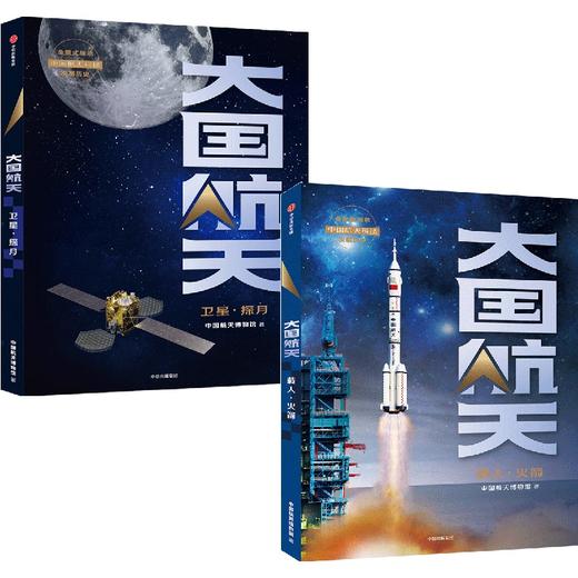 中信出版 | 大国航天：载人·火箭+大国航天：卫星·探月（套装2册） 商品图0