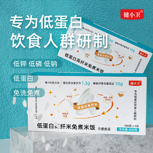 【低蛋白高纤米免煮米饭】健小卫低蛋白米，冲泡即食，无需蒸煮，小包便携装，低蛋白高膳食纤维 800g/盒（100g*8袋） 商品图1