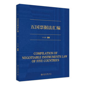 五国票据法汇编 曾大鹏 编译 北京大学出版社