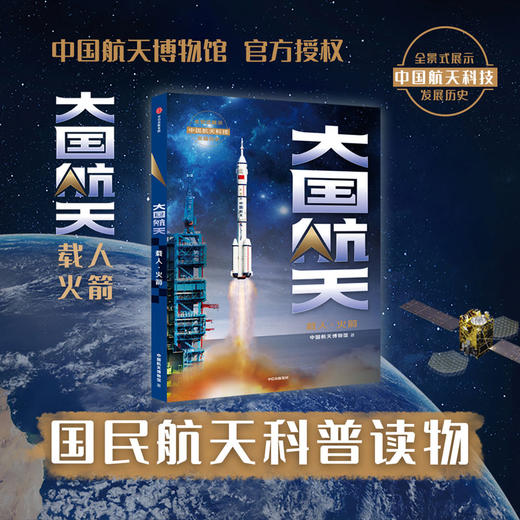 中信出版 | 大国航天：载人火箭 中国航天博物馆著 中国航天博物馆授权科普图书 商品图0