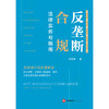 反垄断合规法律实务与指南  周建伟著 法律出版社 商品缩略图1