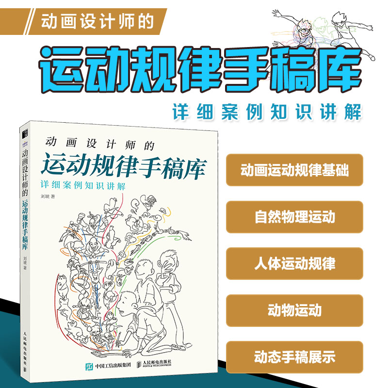《动画设计师的运动规律手稿库》 一本动画设计运动规律参考书