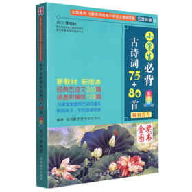 小学生必背古诗词75+80首