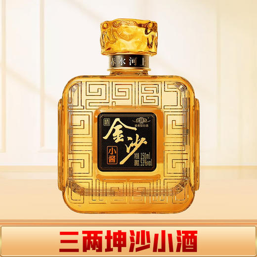 【打包一口价】金沙 小酱酒 酱香型 53度 150ml 商品图0