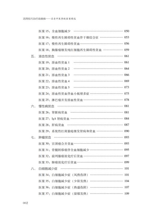 活用经方治疗血液病名老中医李铁医案精选 中医血液系统临床临证经方发微医案 中医血液疾病经方用药 中国中医药出版9787513286169 商品图4