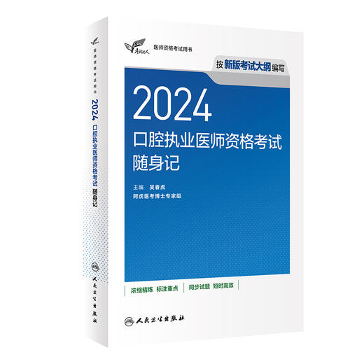 正版考试达人2024口腔执业医师考试随身记吴春虎人卫版考试达人口腔医师考试书执业医师考试历年真题医师资格证考试人民卫生出版社 商品图1