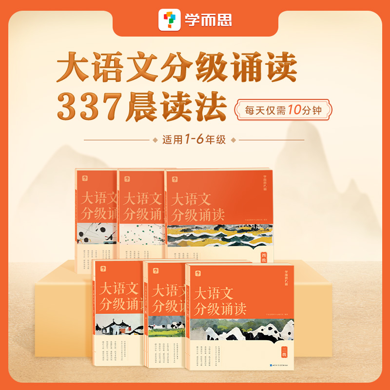 2024升级版【大语文分级诵读】北京海淀小学生使用的热门晨读法 每天仅需10分钟