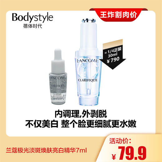 【4.20王炸割肉价】兰蔻极光淡斑焕肤亮白精华7ml/7ML*3 商品图0