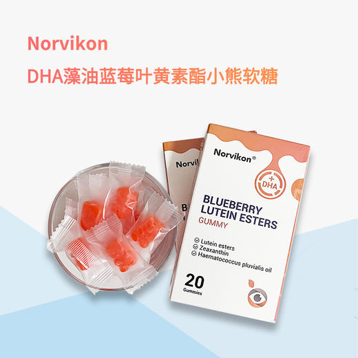 美国 Norvikon诺维肯  DHA藻油蓝莓叶黄素酯小熊软糖 呵护眼睛 20颗*5盒装 商品图3