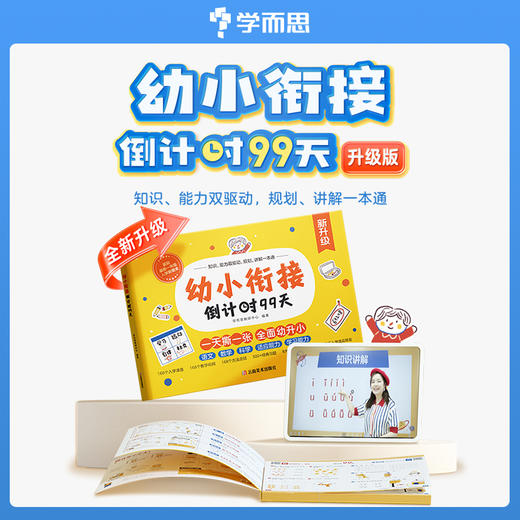 【幼小衔接倒计时99天】 科学“6+1”模式  适合5-7岁 语数并行 500+经典习题 168个视频教学 内容全面 商品图1