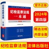 2024纪检监察法规一通（第四版） 商品缩略图0