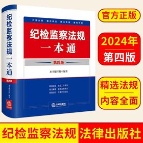 2024纪检监察法规一通（第四版）