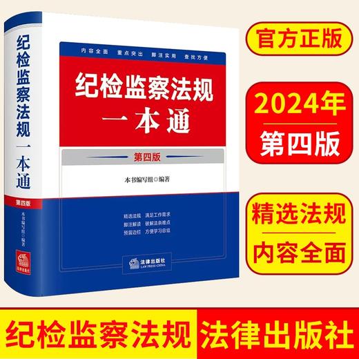 2024纪检监察法规一通（第四版） 商品图0