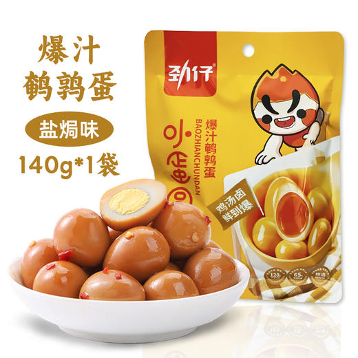 (05520)劲仔爆汁鹌鹑蛋(盐焗味)140g 商品图0