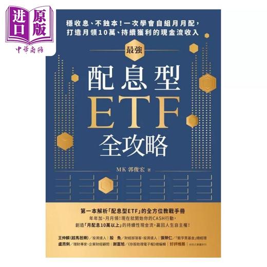 【中商原版】*强配息型ETF全攻略 稳收息 不蚀本 一次学会自组月月配  打造月领10万 持续获利的现金流收入 港台原版 郭俊宏 天下杂志 商品图1