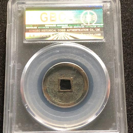 公博宣和通宝80分 商品图1