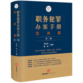 职务犯罪办案手册：实体篇（第三版） 李高明 戴奎编著 法律出版社