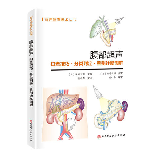 腹部超声--扫查技巧 分类判定 鉴别诊断图解 商品图0