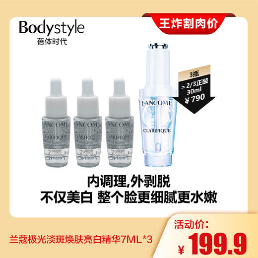 【4.20王炸割肉价】兰蔻极光淡斑焕肤亮白精华7ml/7ML*3 商品图1