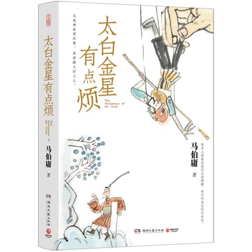 太白金星有点烦 商品图0