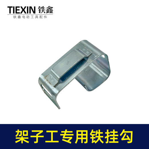 【货号07226】架子工木工扳手老虎钳螺丝刀挂钩皮带扣子挂架多功能钩子 商品图7