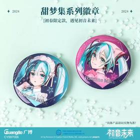 广博 初音未来 甜梦集系列 徽章 吧唧 全2种 24包/盒 国谷