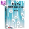 【中商原版】AI世界的底层逻辑与生存法则 港台原版 程世嘉 萧玉品 天下文化 商品缩略图0