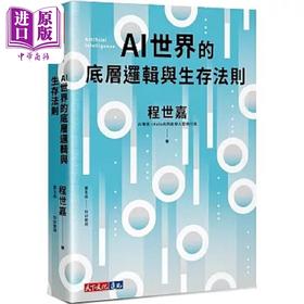 【中商原版】AI世界的底层逻辑与生存法则 港台原版 程世嘉 萧玉品 天下文化