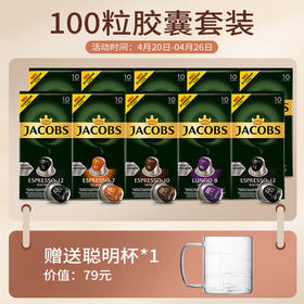 心想胶囊咖啡 法国进口 JACOBS 100颗组合装（1盒/10颗）