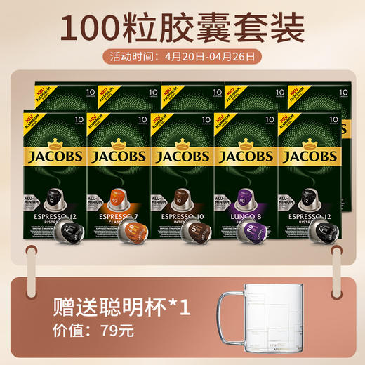 心想胶囊咖啡 法国进口 JACOBS 100颗组合装（1盒/10颗） 商品图0